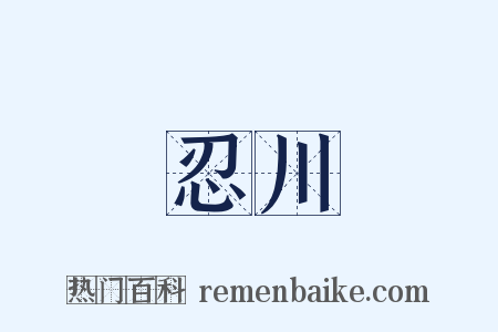 忍川是什么意思的图片
